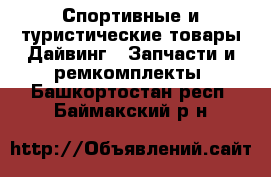 Спортивные и туристические товары Дайвинг - Запчасти и ремкомплекты. Башкортостан респ.,Баймакский р-н